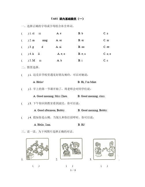 译林版英语三年级上册_译林版英语三年级上册_Unit1_课内基础提优(一)