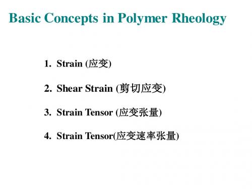 第二章 流变学的基本概念03