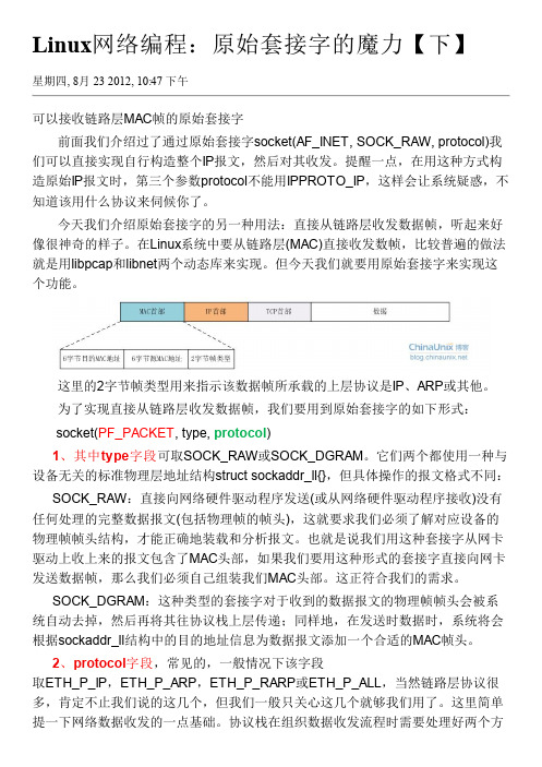 【VIP专享】Linux网络编程：原始套接字的魔力【下】