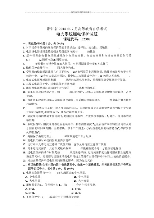 浙江7月高等教育自学考试电力系统继电保护试题及答案解析