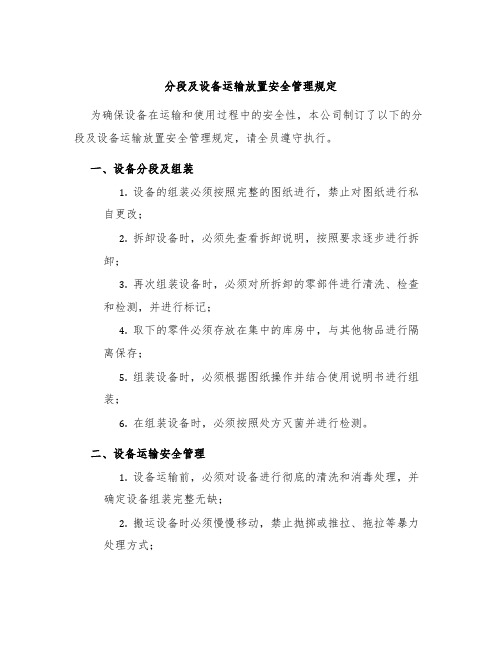 分段及设备运输放置安全管理规定