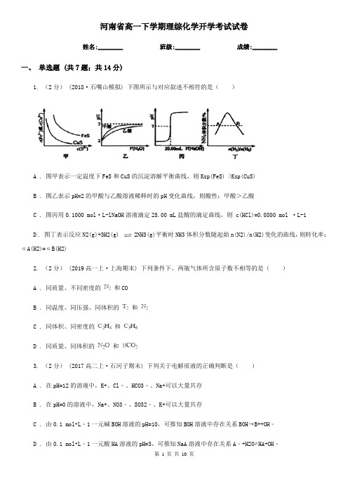 河南省高一下学期理综化学开学考试试卷