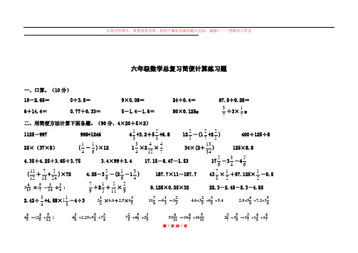 六年级数学简便计算练习题