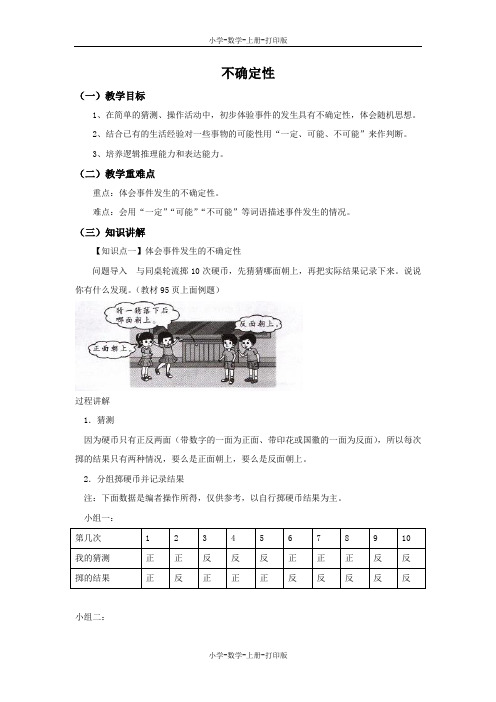 北师大版-数学-四年级上册-【精品】《不确定性》同步讲解教案