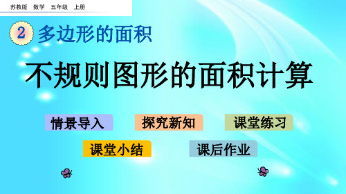 苏教版五年级上册数学课件：不规则图形的面积计算