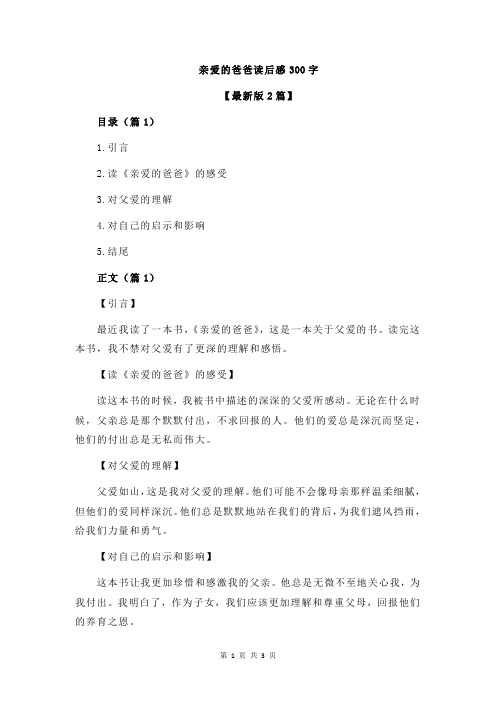 亲爱的爸爸读后感300字