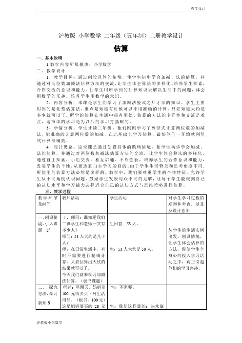 沪教版小学数学二年级(五年制)上册教学设计 2.《估算》(1)教案