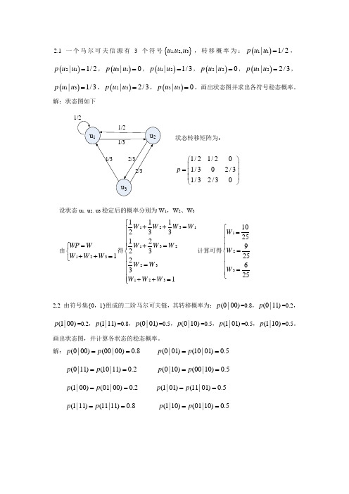 信息论与编码第二章曹雪虹习题答案