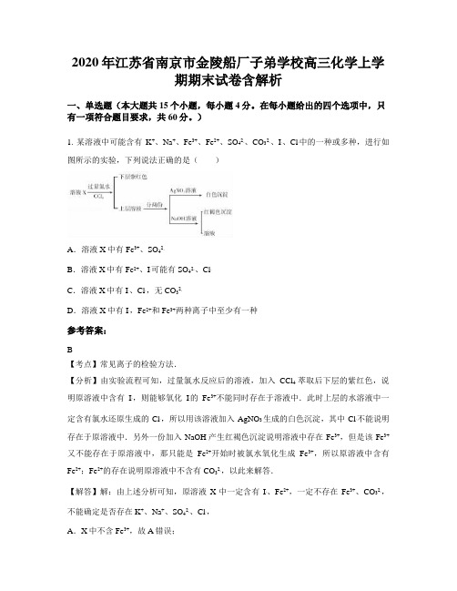 2020年江苏省南京市金陵船厂子弟学校高三化学上学期期末试卷含解析