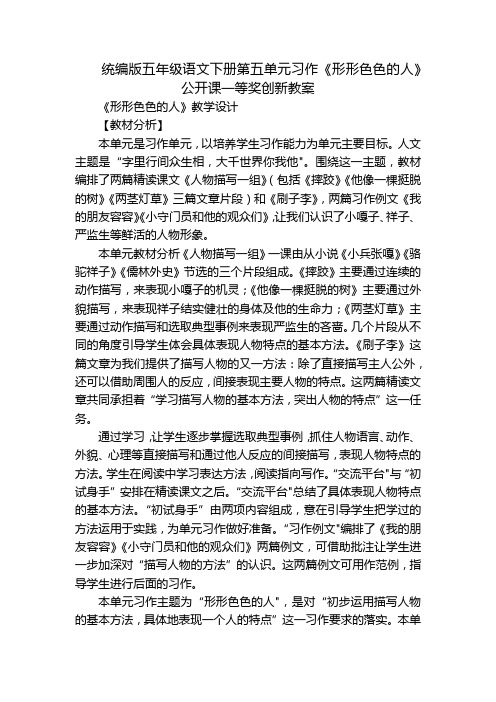 统编版五年级语文下册第五单元习作《形形色色的人》公开课一等奖创新教案