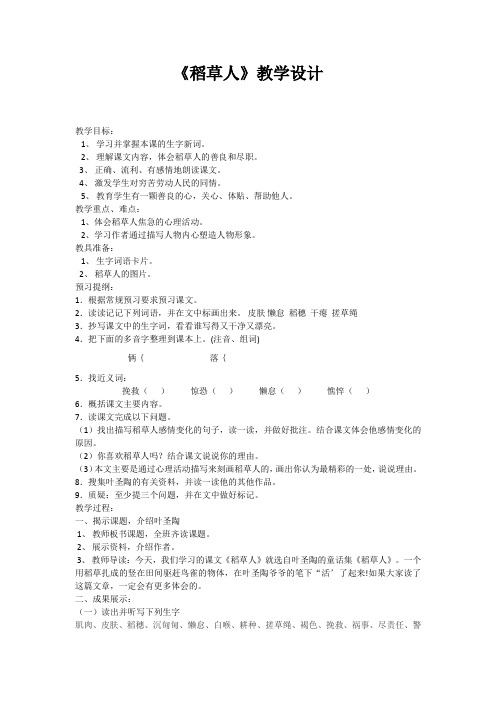 五年级上册语文教案-8.22 稻草人丨语文A版