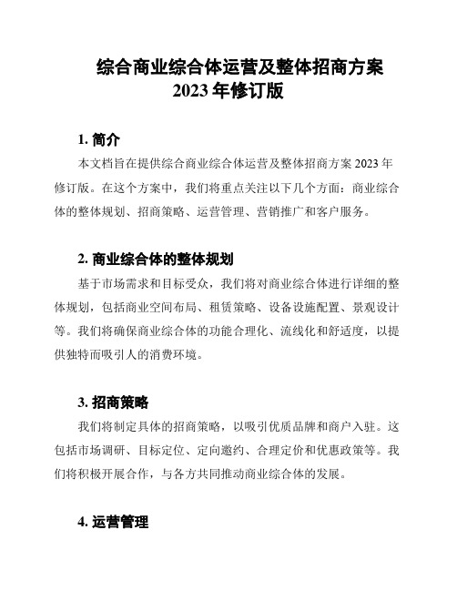 综合商业综合体运营及整体招商方案2023年修订版