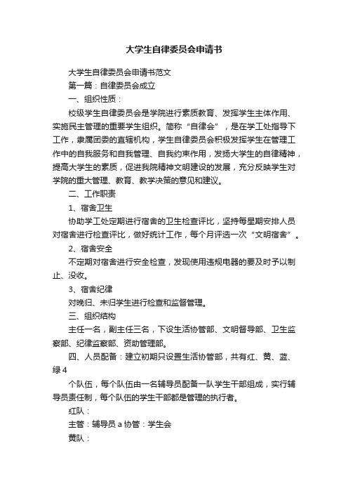 大学生自律委员会申请书范文