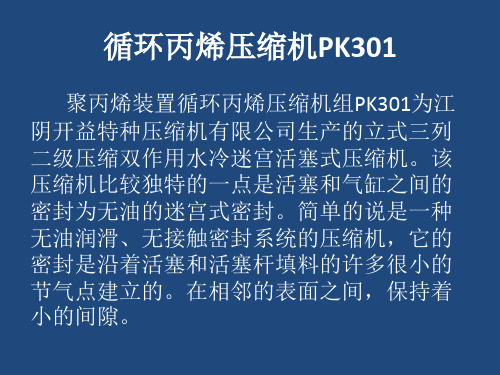 迷宫活塞式压缩机聚丙烯装置循环丙烯压缩机