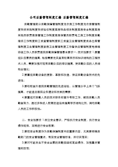 新编整理公司后勤管理制度汇编 后勤管理制度汇编