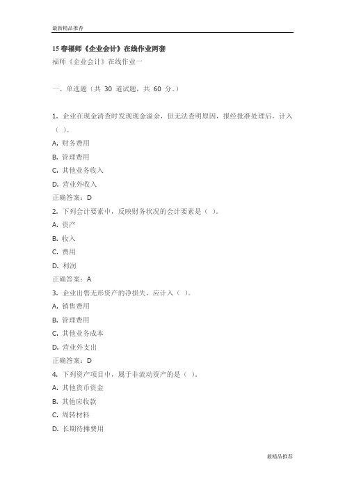 【精品】15春福师《企业会计》在线作业两套