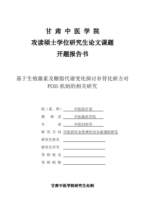 攻读硕士学位研究生论文课题 开题报告书