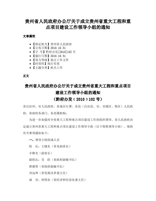 贵州省人民政府办公厅关于成立贵州省重大工程和重点项目建设工作领导小组的通知