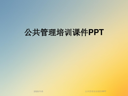 公共管理培训课件PPT