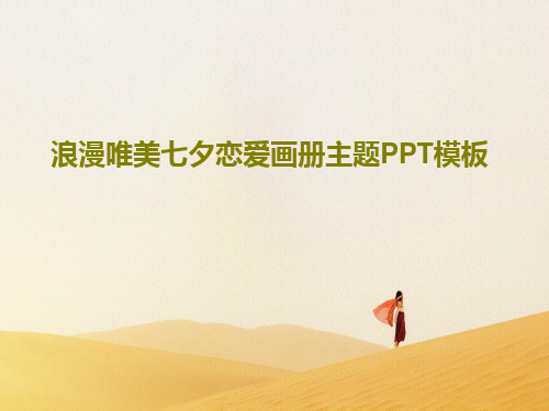 浪漫唯美七夕恋爱画册主题PPT模板26页PPT