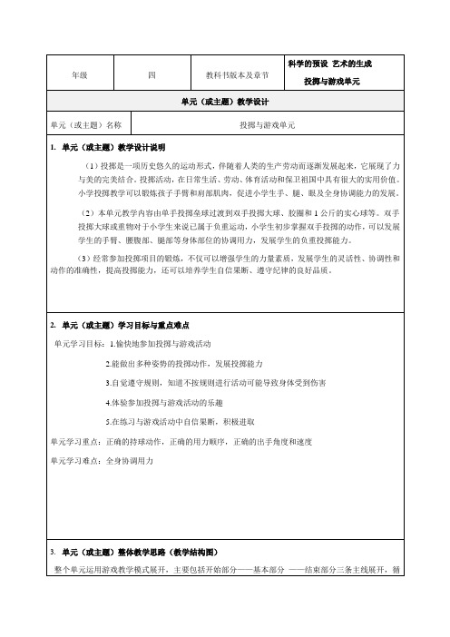 《 投掷与游戏单元 ——原地侧向投掷》教学设计-优质教案