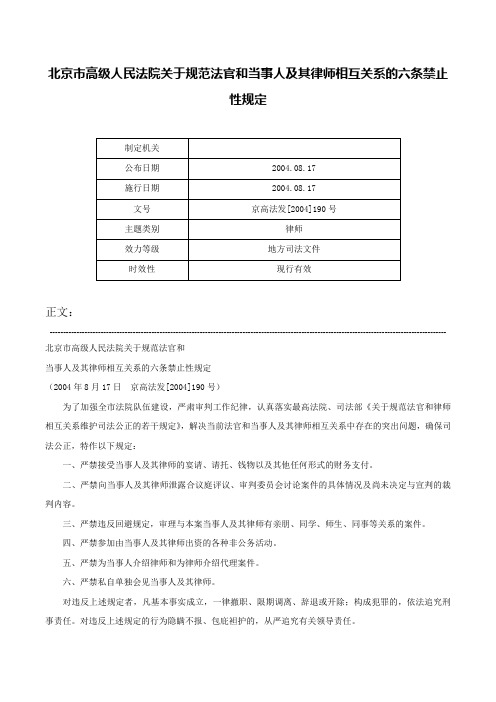 北京市高级人民法院关于规范法官和当事人及其律师相互关系的六条禁止性规定-京高法发[2004]190号