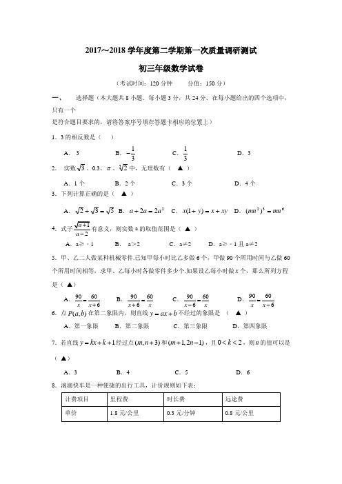 学校2018届九年级下学期第一次月考数学试题(附答案)