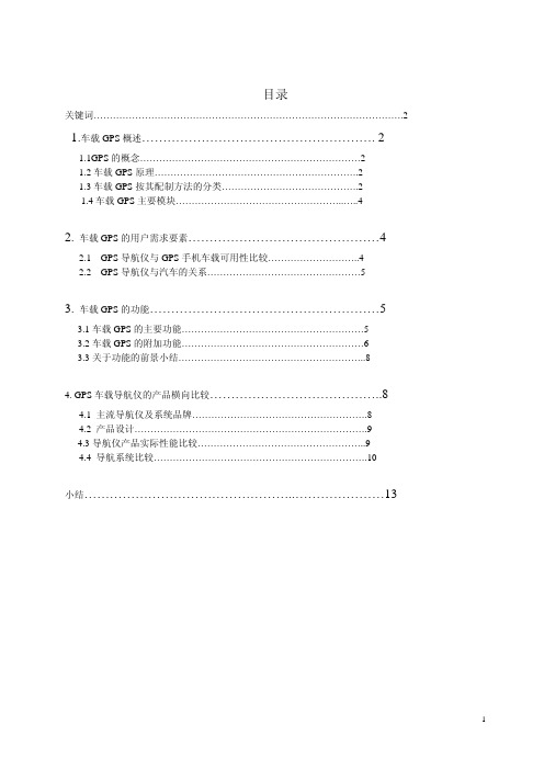 车载GPS用户需求分析
