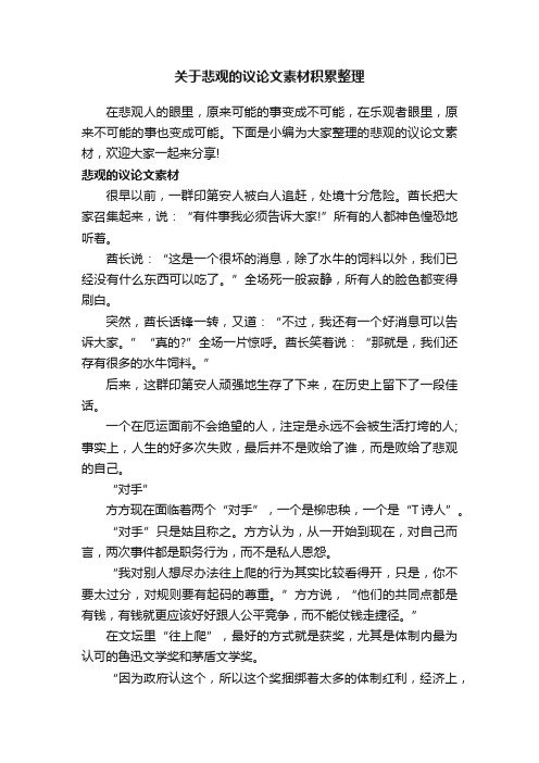 关于悲观的议论文素材积累整理