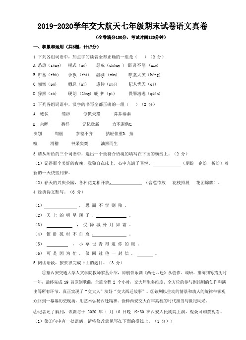 陕西省西安交大大学附属航天学校-学年第一学期七年级期末语文试卷（Word版含答案）