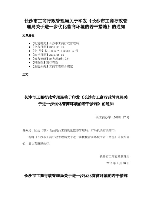 长沙市工商行政管理局关于印发《长沙市工商行政管理局关于进一步优化营商环境的若干措施》的通知