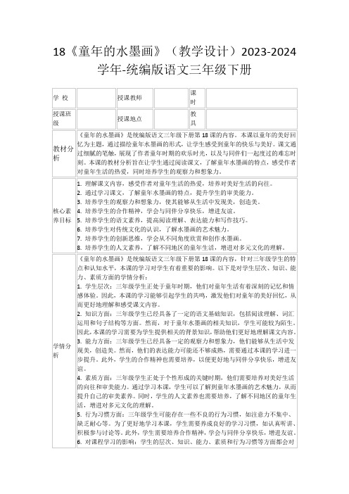 18《童年的水墨画》(教学设计)2023-2024学年-统编版语文三年级下册