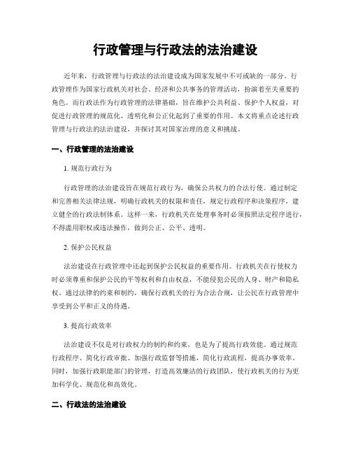 行政管理与行政法的法治建设