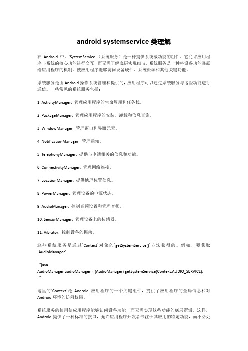android systemservice类理解