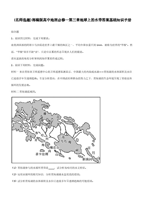 部编版高中地理必修一第三章地球上的水带答案基础知识手册