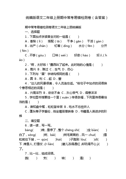 统编版语文二年级上册期中常考易错检测卷(含答案)