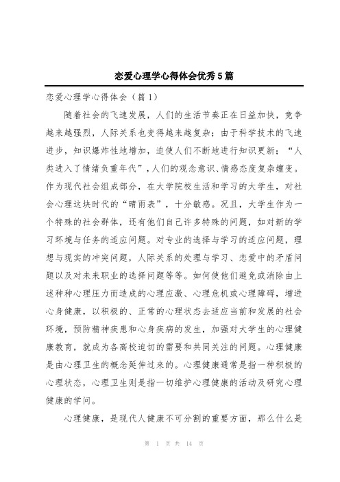 恋爱心理学心得体会优秀5篇