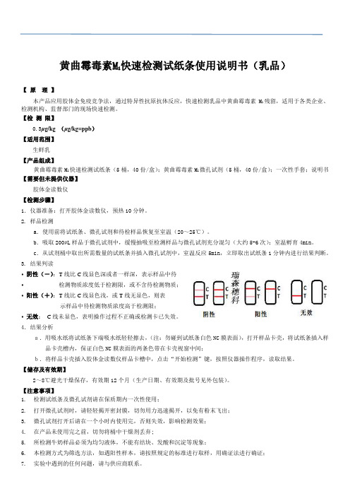 关于黄曲霉毒素M1定性快速检测试纸条的说明——牛奶