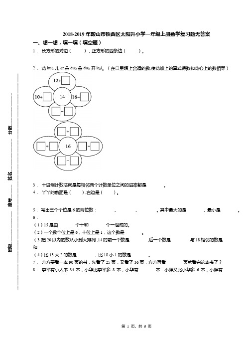 2018-2019年鞍山市铁西区太阳升小学一年级上册数学复习题无答案