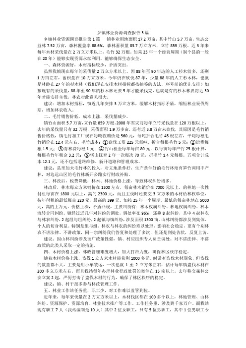 百度文库精品文档-乡镇林业资源调查报告3篇