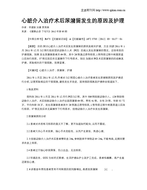 心脏介入治疗术后尿潴留发生的原因及护理