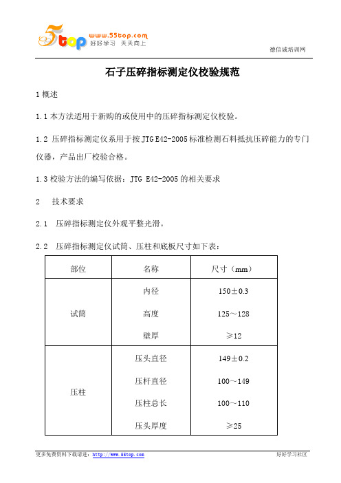 石子压碎指标测定仪校验规范