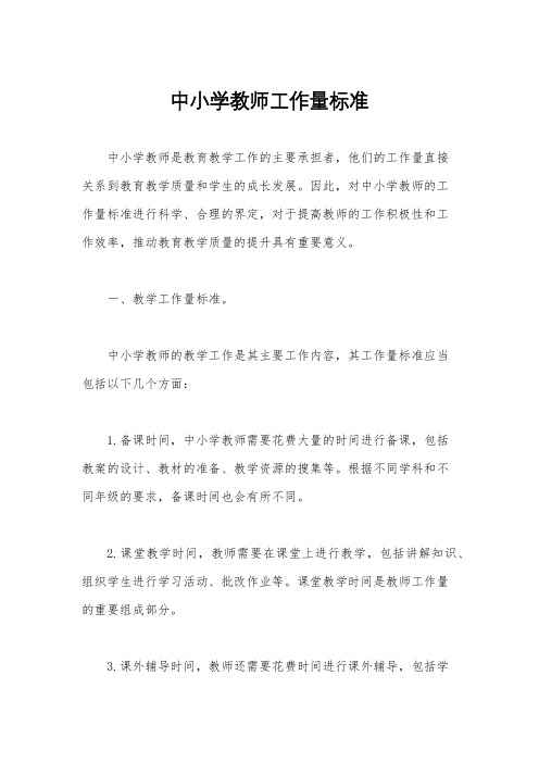 中小学教师工作量标准