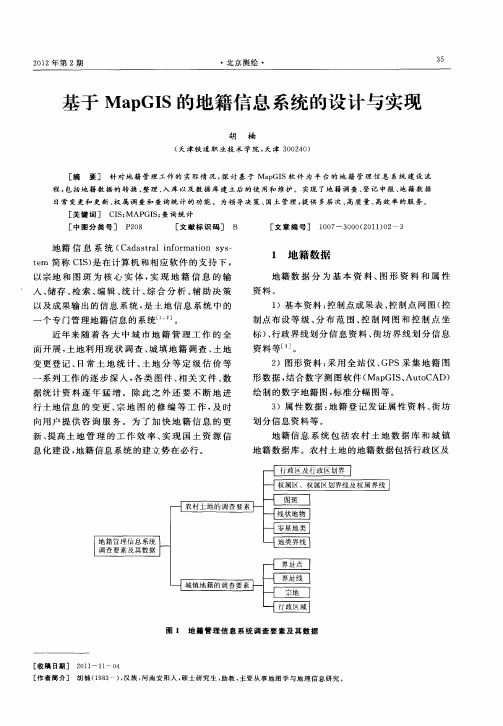 基于MapGIS的地籍信息系统的设计与实现