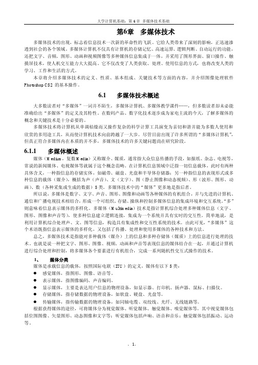 大学计算机基础：第6章多媒体技术基础