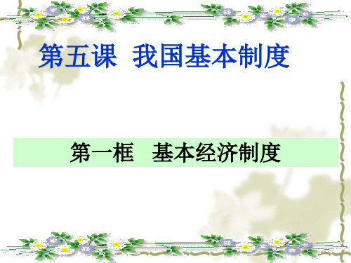 51基本经济制度-吉林省伊通满族自治县河源镇满族九年一贯制学校八年级道德与法治下册课件(共13张PPT)