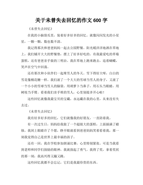 关于未曾失去回忆的作文600字