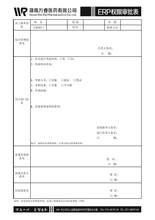 ERP权限审批表