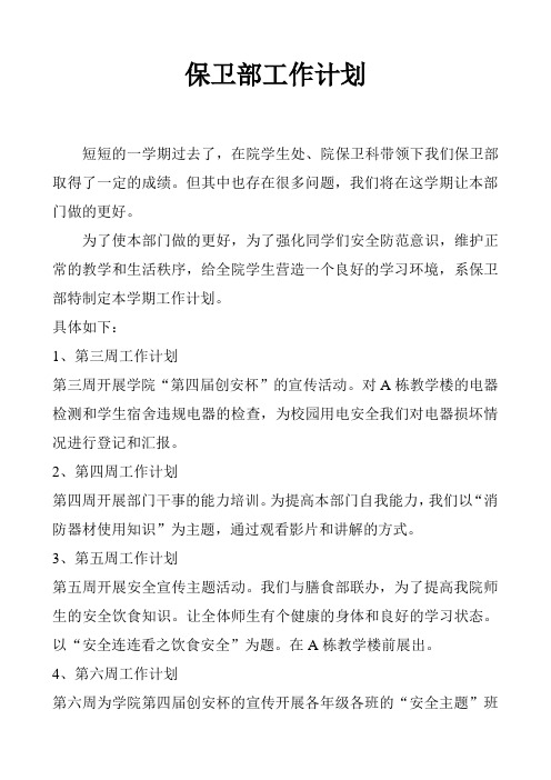 2018小学中学保卫室工作计划30