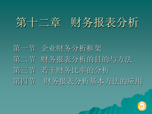 第十二章 财务报表分析